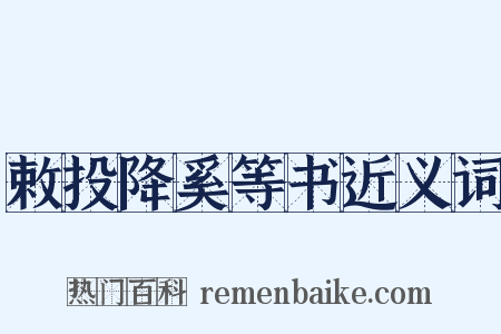 敕投降奚等书近义词是什么意思的图片